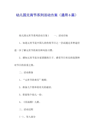幼儿园元宵节系列活动方案
