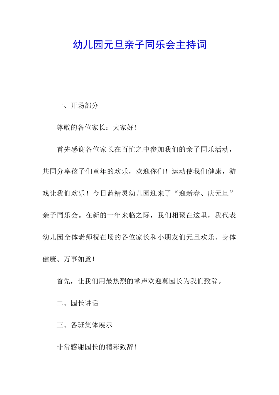 幼儿园元旦亲子同乐会主持词_第1页