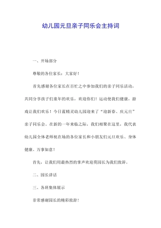 幼儿园元旦亲子同乐会主持词