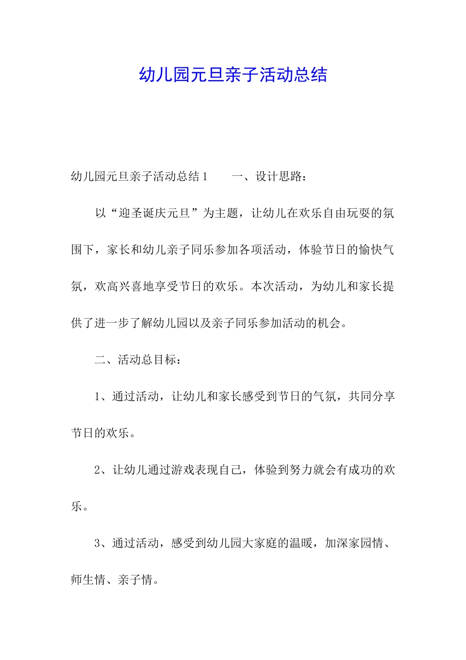 幼儿园元旦亲子活动总结_第1页