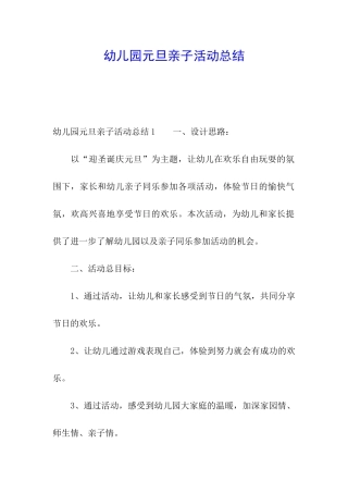 幼儿园元旦亲子活动总结
