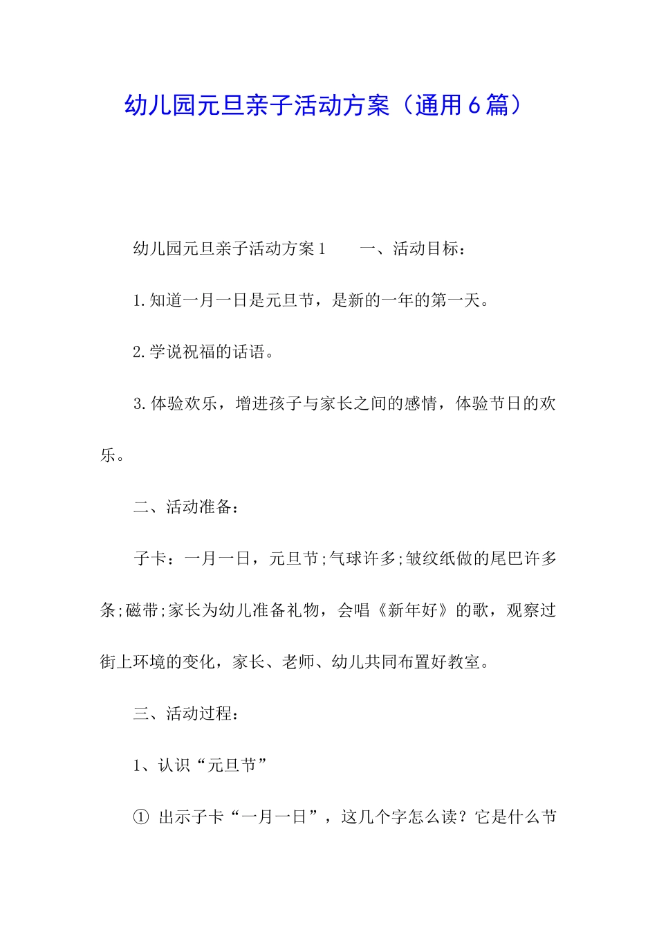 幼儿园元旦亲子活动方案_第1页