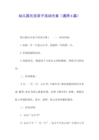 幼儿园元旦亲子活动方案