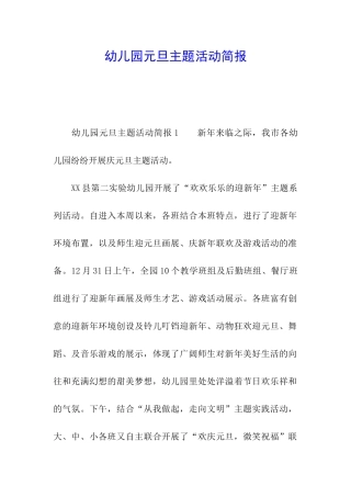 幼儿园元旦主题活动简报