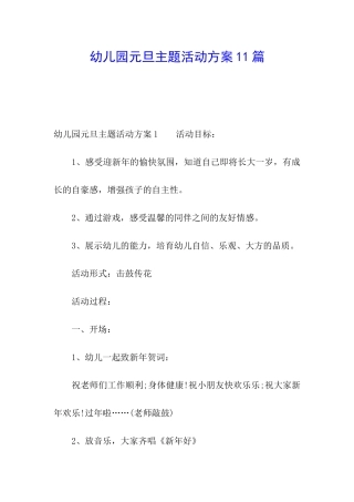 幼儿园元旦主题活动方案11篇