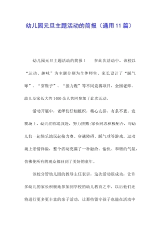 幼儿园元旦主题活动的简报