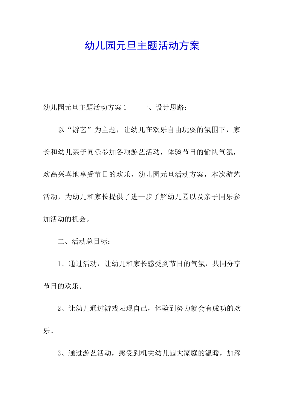 幼儿园元旦主题活动方案_第1页