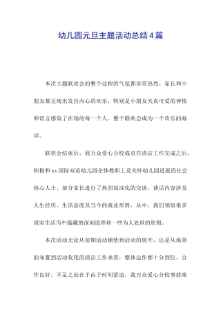 幼儿园元旦主题活动总结4篇