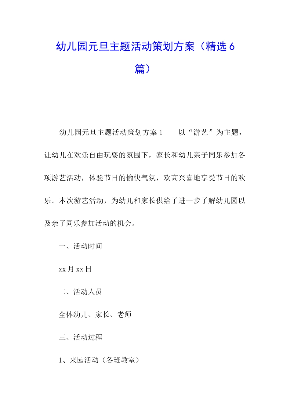 幼儿园元旦主题活动策划方案_第1页