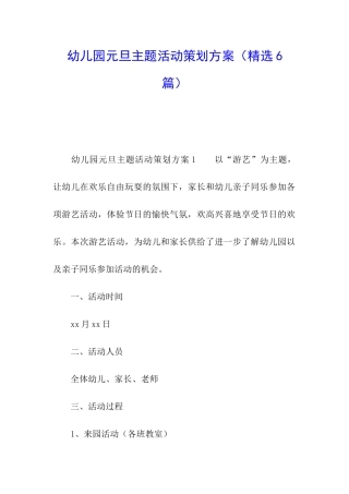 幼儿园元旦主题活动策划方案