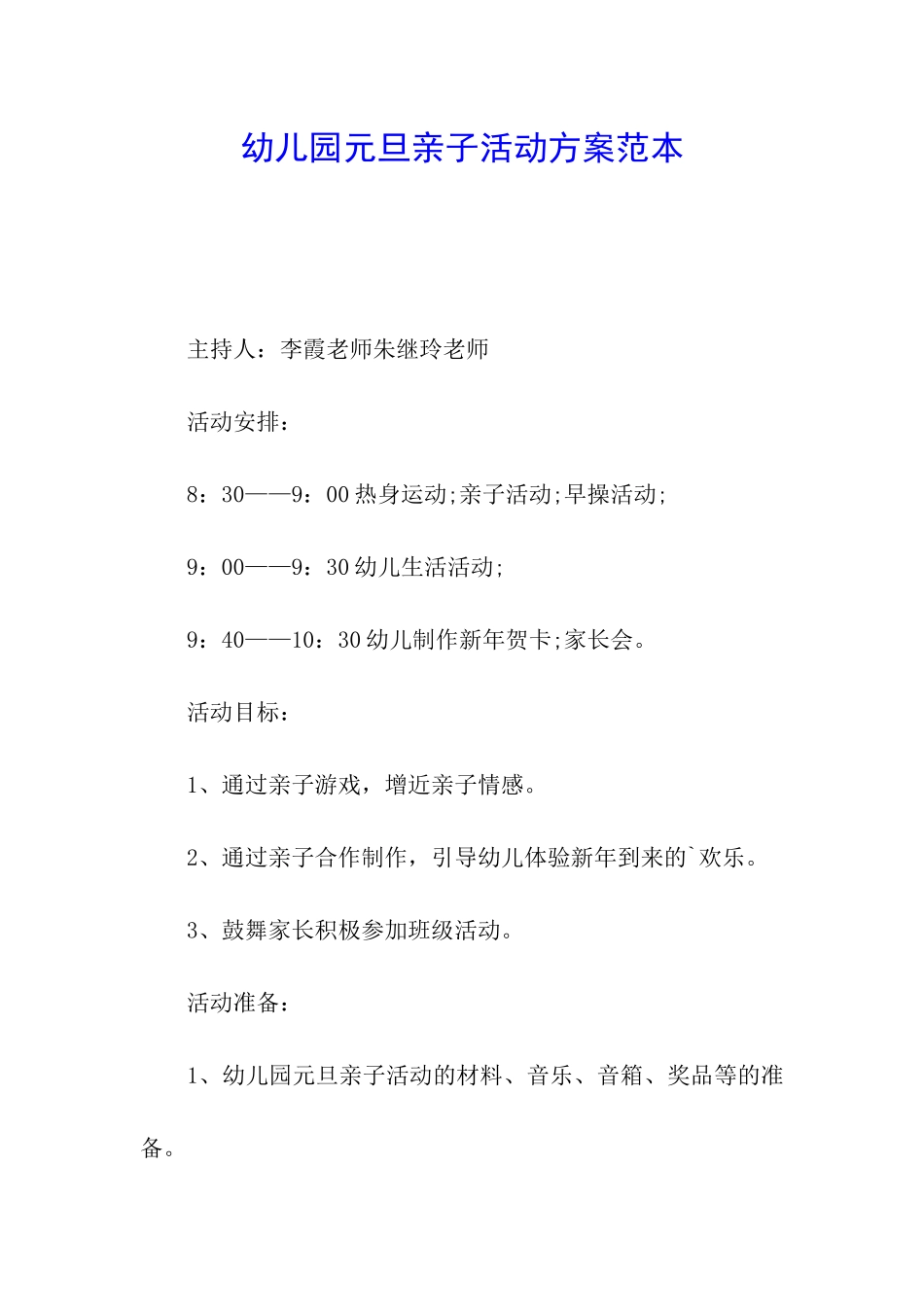 幼儿园元旦亲子活动方案范本_第1页