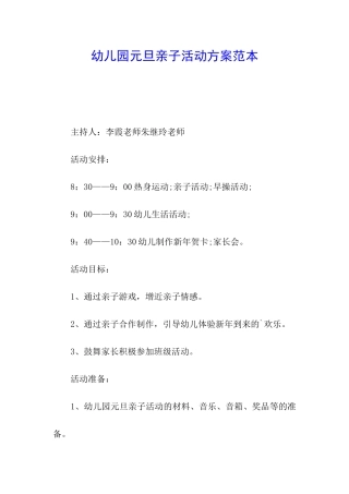 幼儿园元旦亲子活动方案范本
