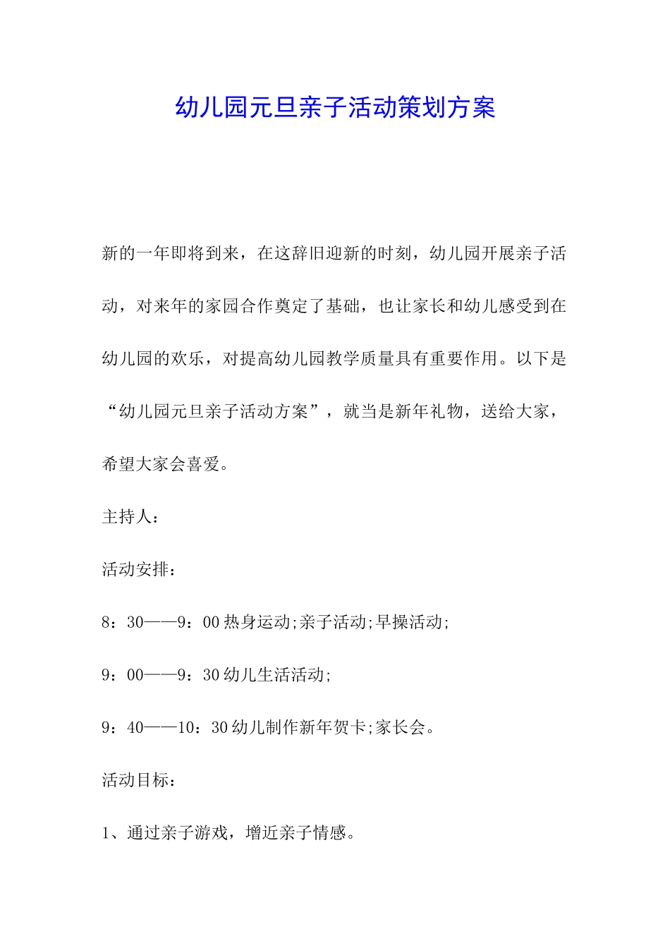 幼儿园元旦亲子活动策划方案_第1页