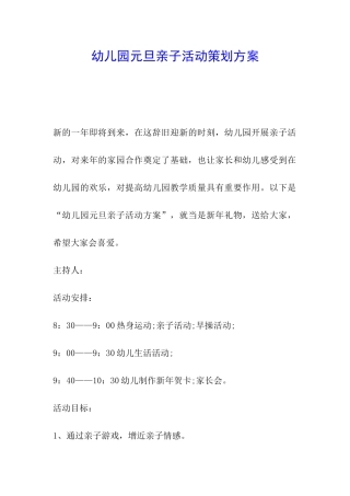 幼儿园元旦亲子活动策划方案