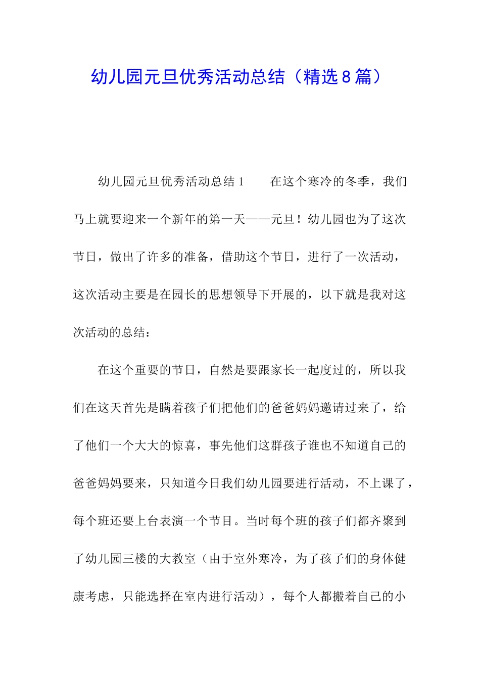 幼儿园元旦优秀活动总结_第1页
