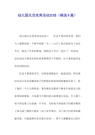 幼儿园元旦优秀活动总结