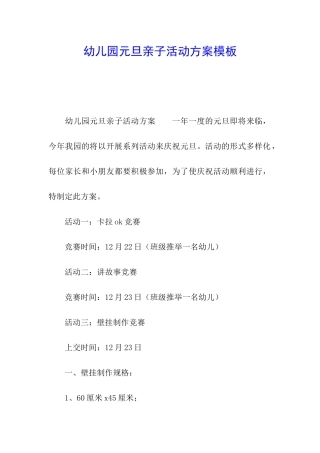 幼儿园元旦亲子活动方案模板