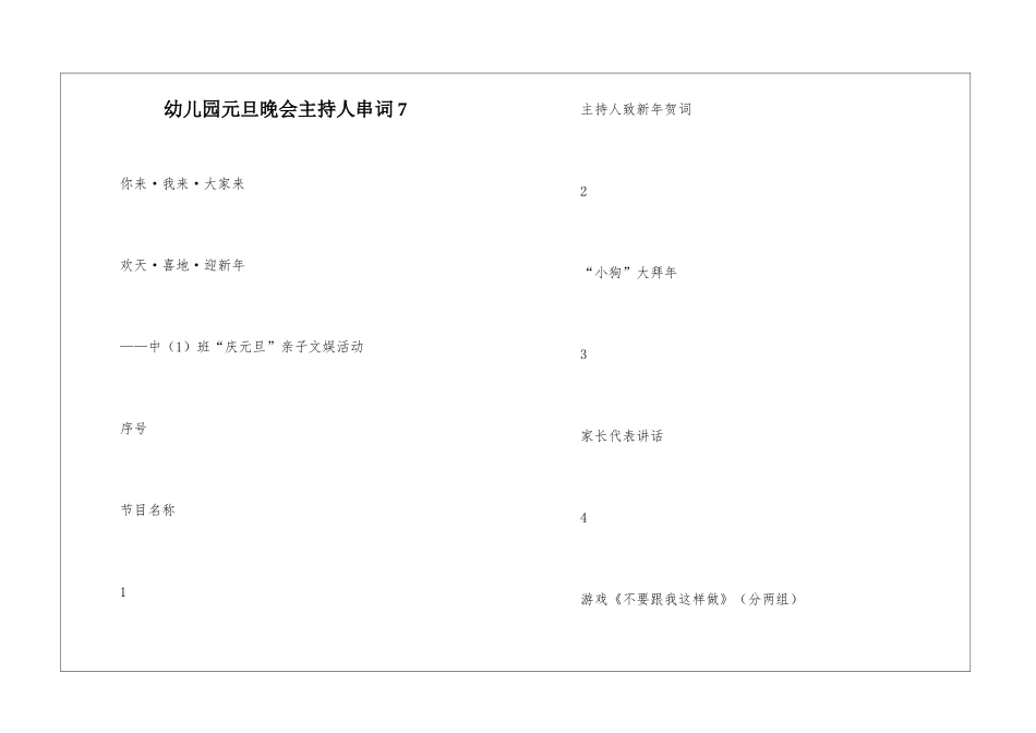 幼儿园元旦晚会主持人串词7_第1页