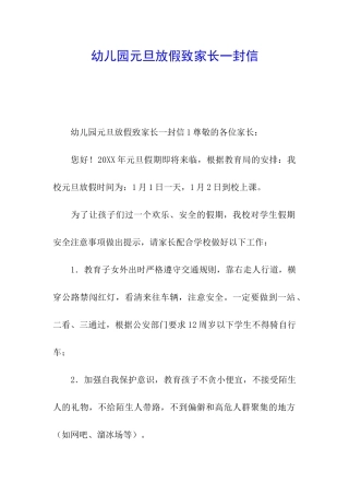 幼儿园元旦放假致家长一封信