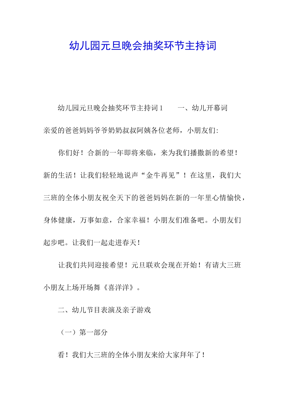 幼儿园元旦晚会抽奖环节主持词_第1页