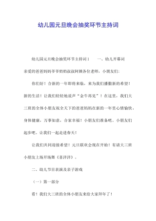 幼儿园元旦晚会抽奖环节主持词