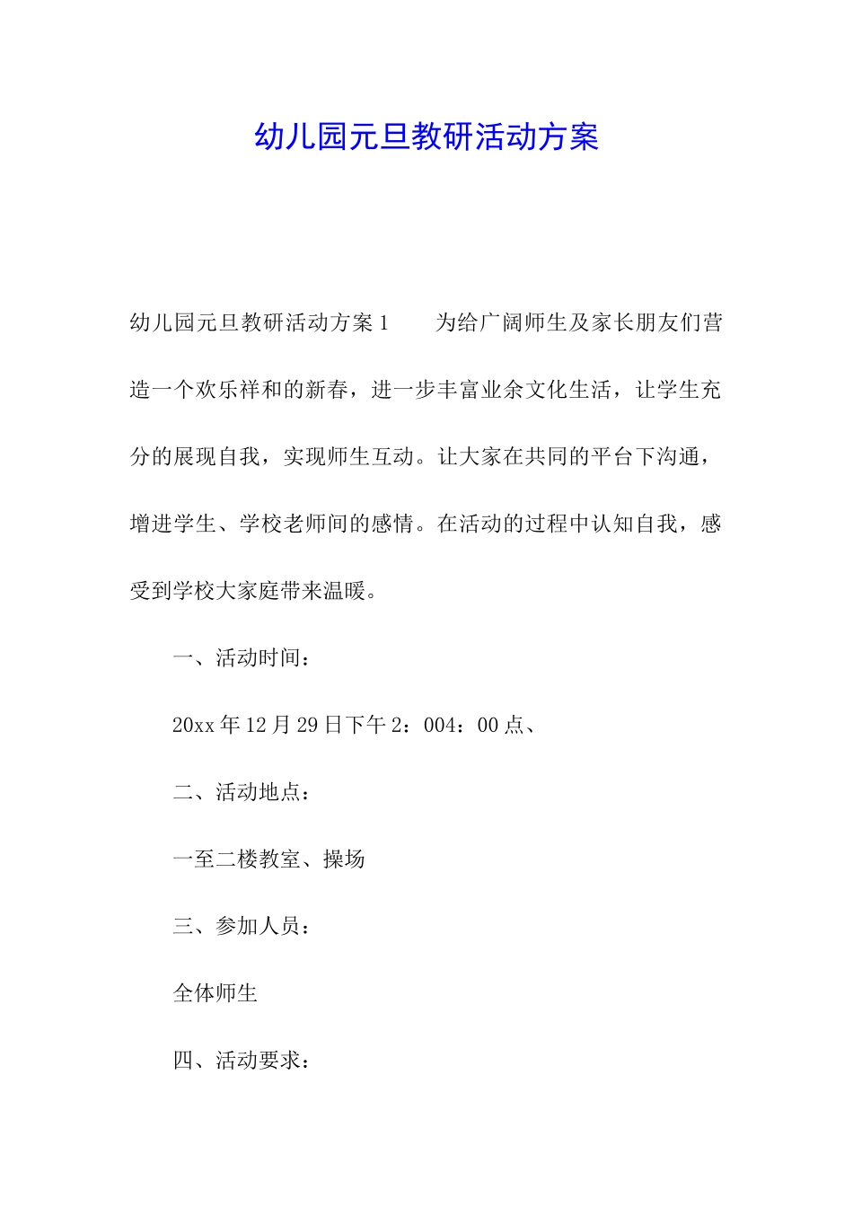 幼儿园元旦教研活动方案_第1页