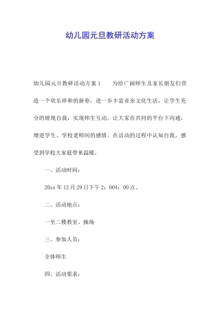 幼儿园元旦教研活动方案