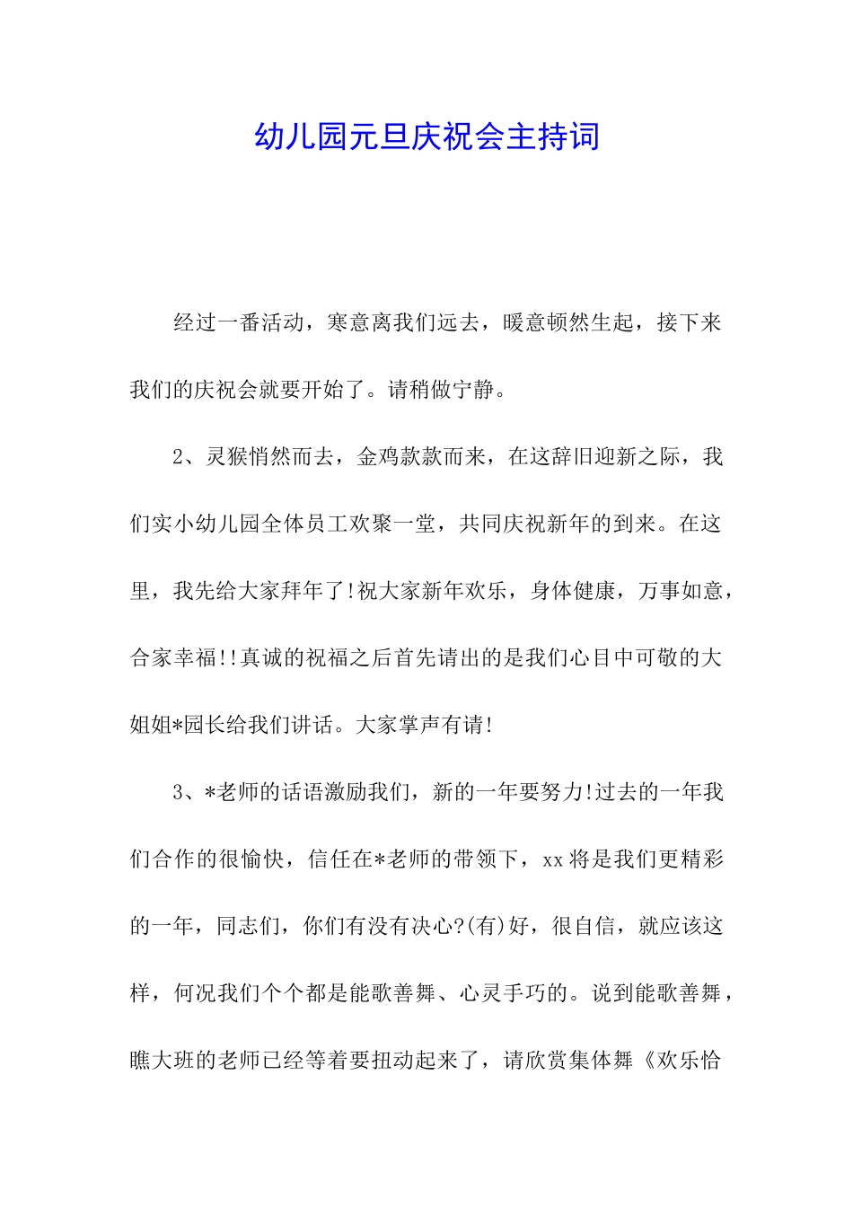 幼儿园元旦庆祝会主持词_第1页