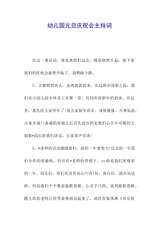 幼儿园元旦庆祝会主持词