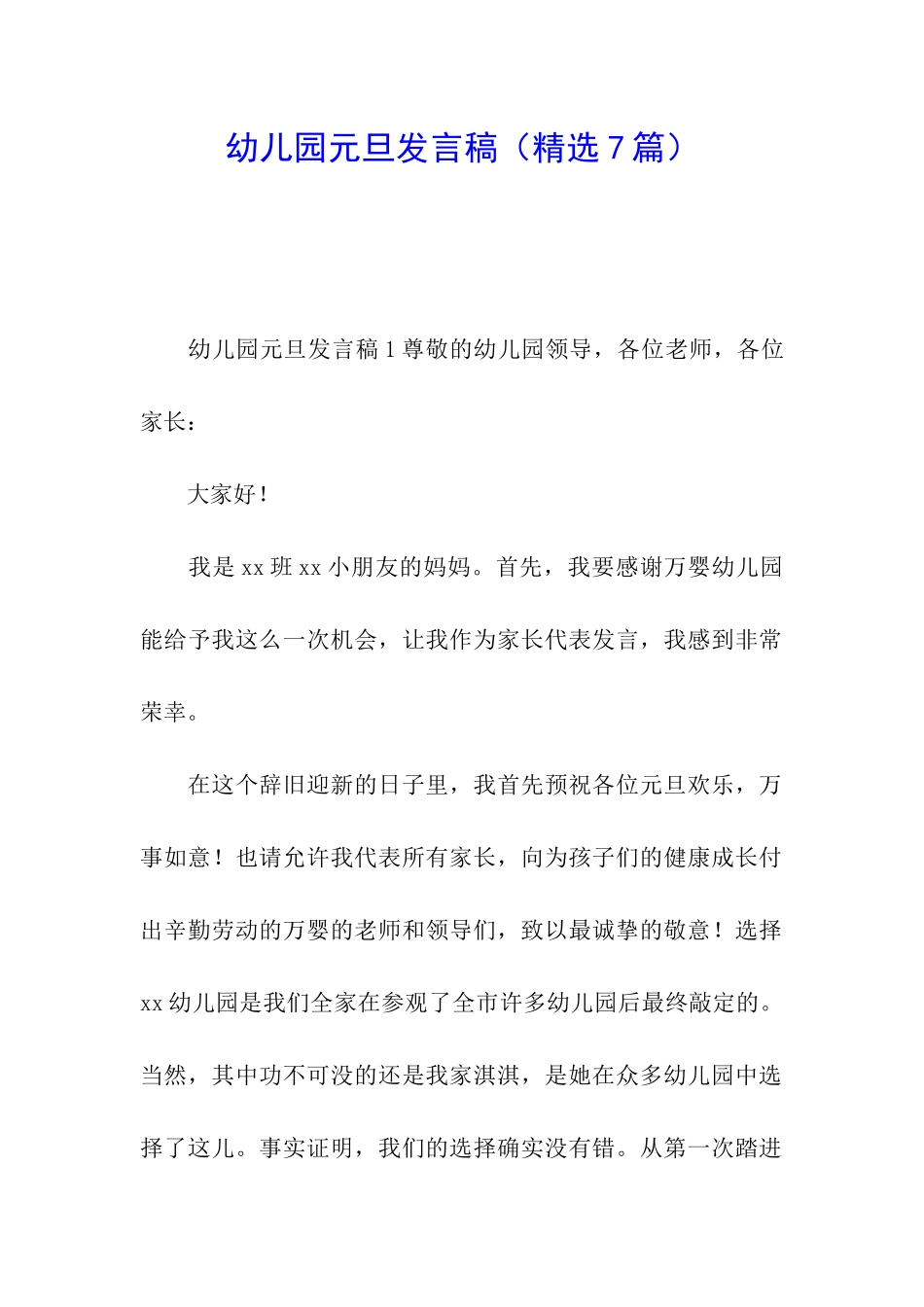 幼儿园元旦发言稿_第1页