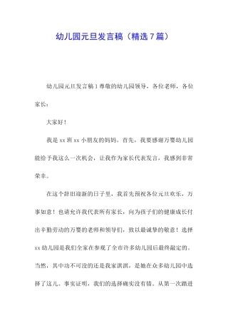 幼儿园元旦发言稿