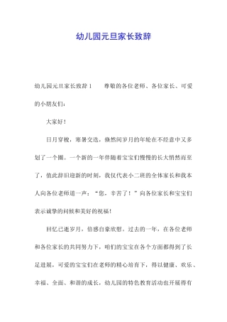 幼儿园元旦家长致辞