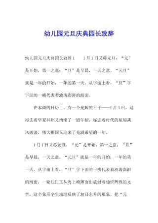 幼儿园元旦庆典园长致辞