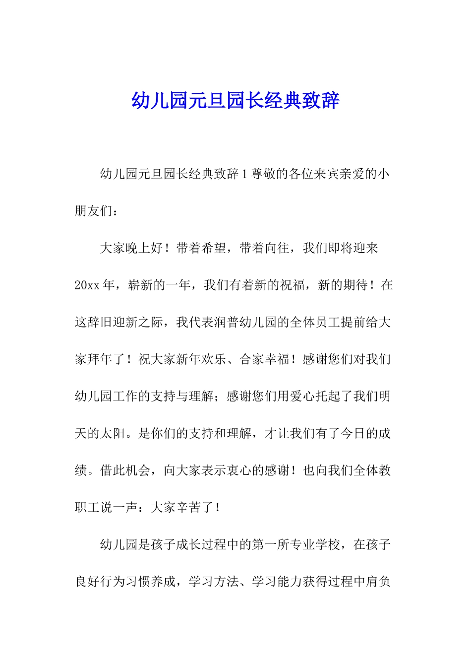 幼儿园元旦园长经典致辞_第1页