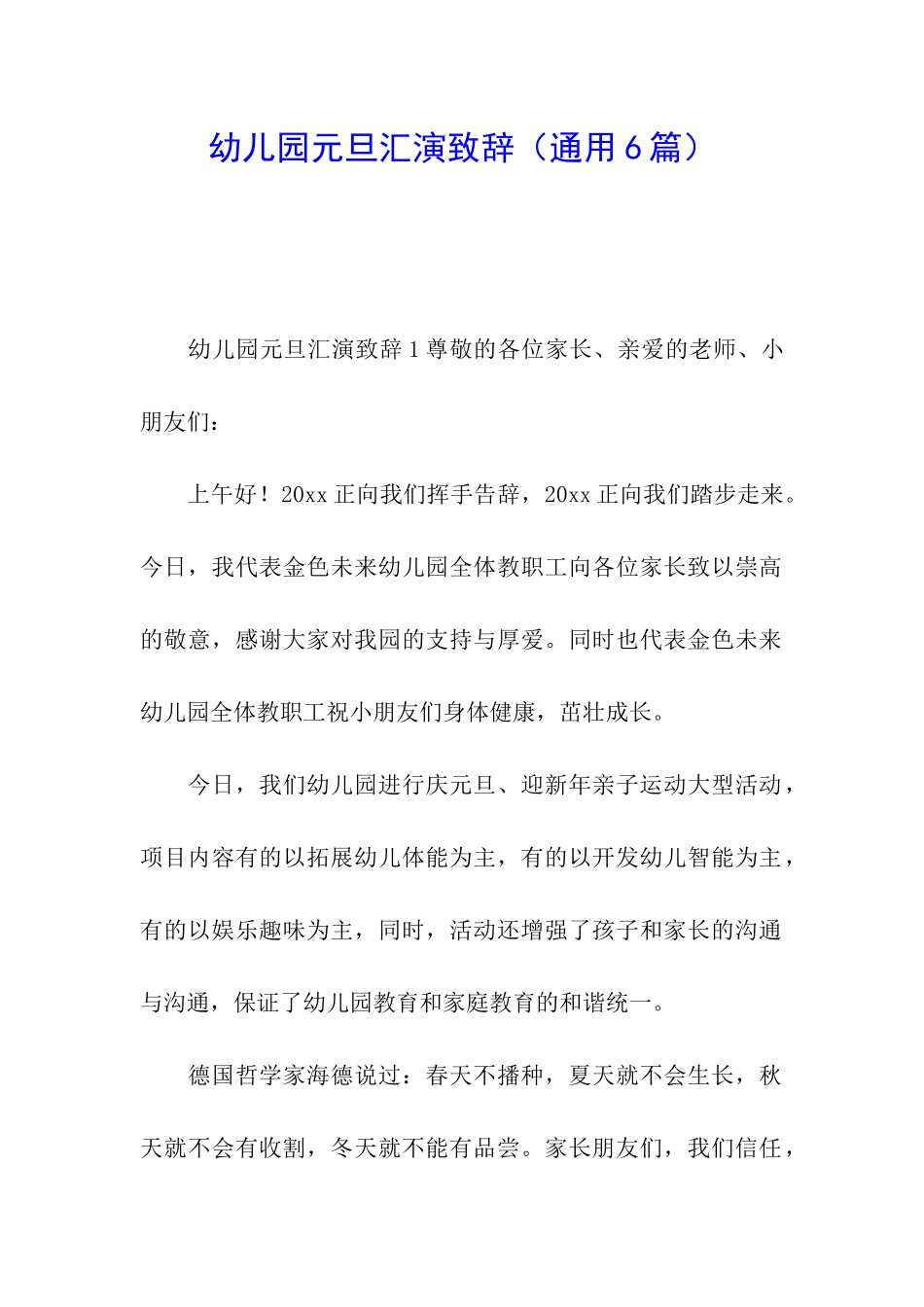 幼儿园元旦汇演致辞_第1页