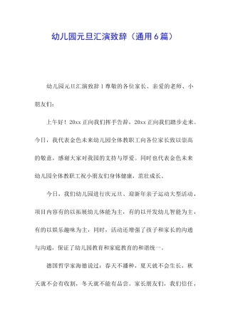 幼儿园元旦汇演致辞
