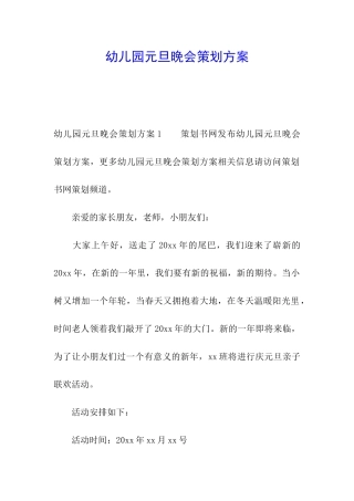 幼儿园元旦晚会策划方案