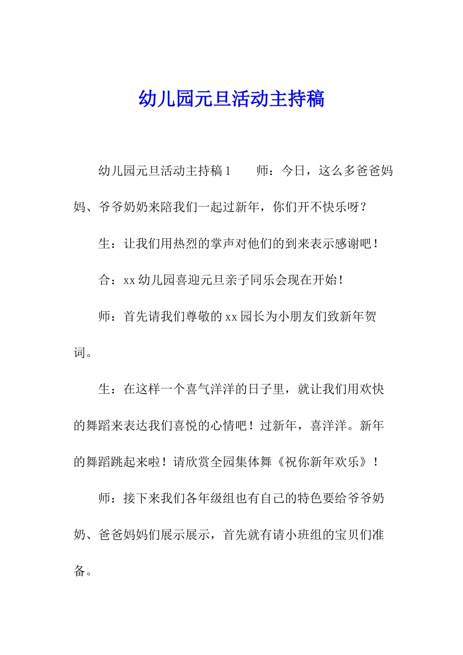 幼儿园元旦活动主持稿_第1页