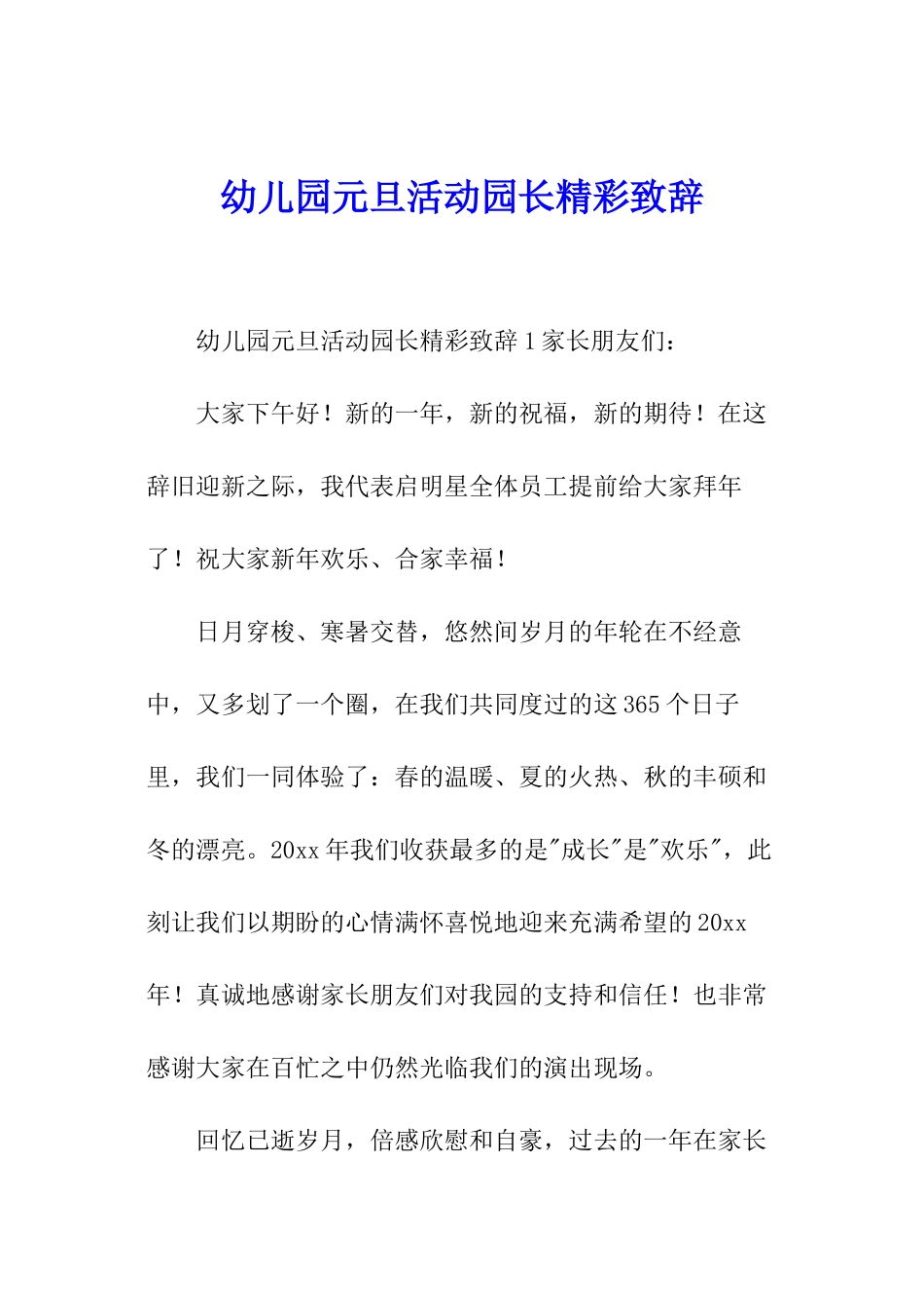 幼儿园元旦活动园长精彩致辞_第1页