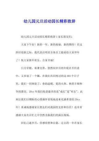 幼儿园元旦活动园长精彩致辞