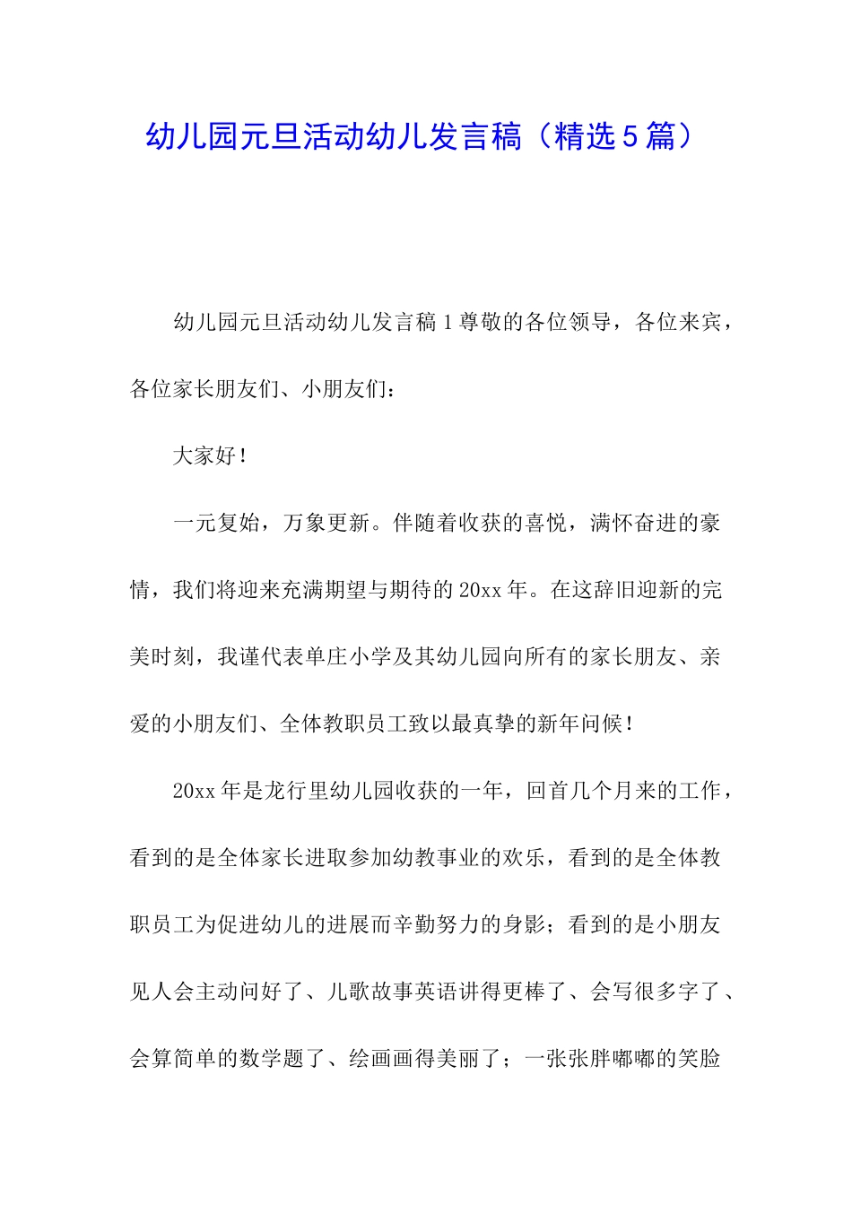 幼儿园元旦活动幼儿发言稿_第1页