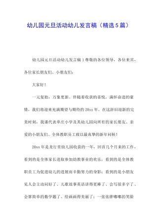 幼儿园元旦活动幼儿发言稿