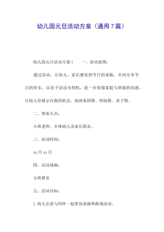 幼儿园元旦活动方案