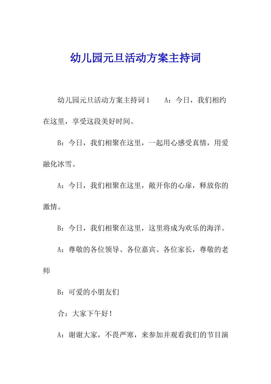 幼儿园元旦活动方案主持词_第1页