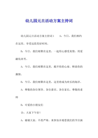 幼儿园元旦活动方案主持词