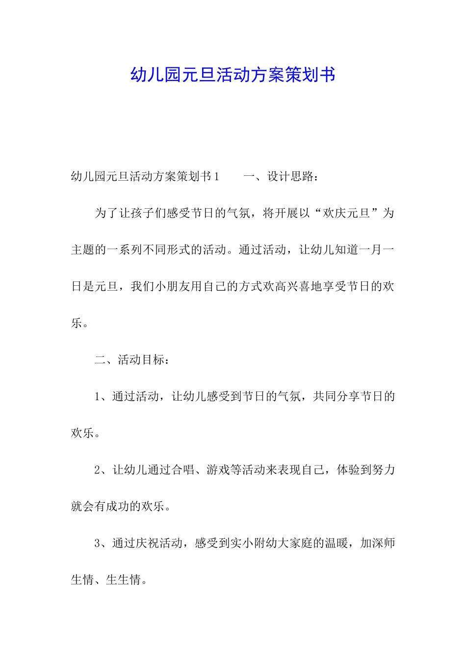 幼儿园元旦活动方案策划书_第1页