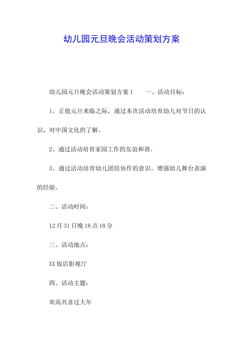 幼儿园元旦晚会活动策划方案_第1页