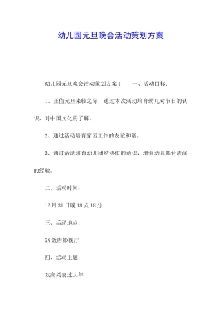 幼儿园元旦晚会活动策划方案
