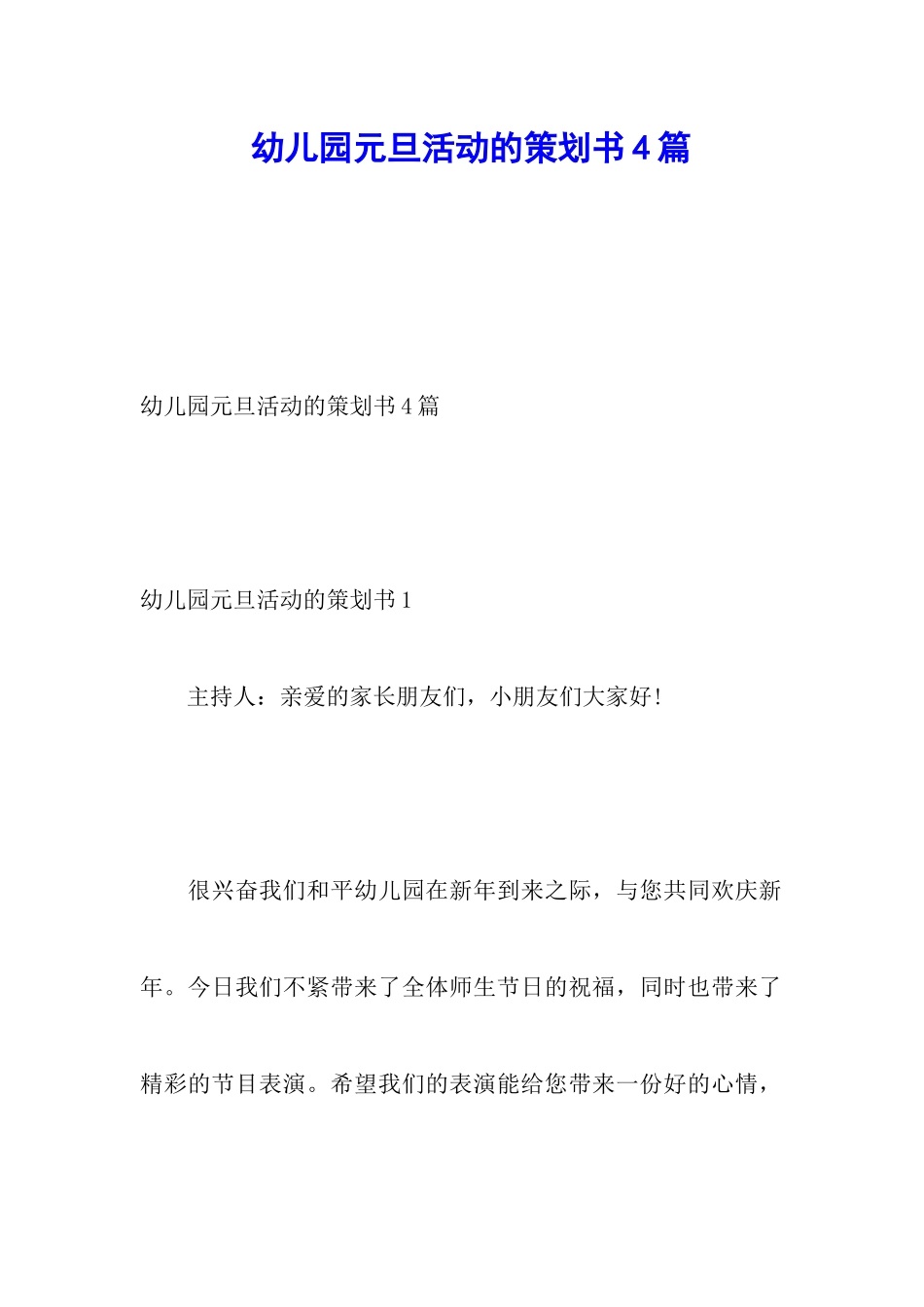 幼儿园元旦活动的策划书4篇_第1页