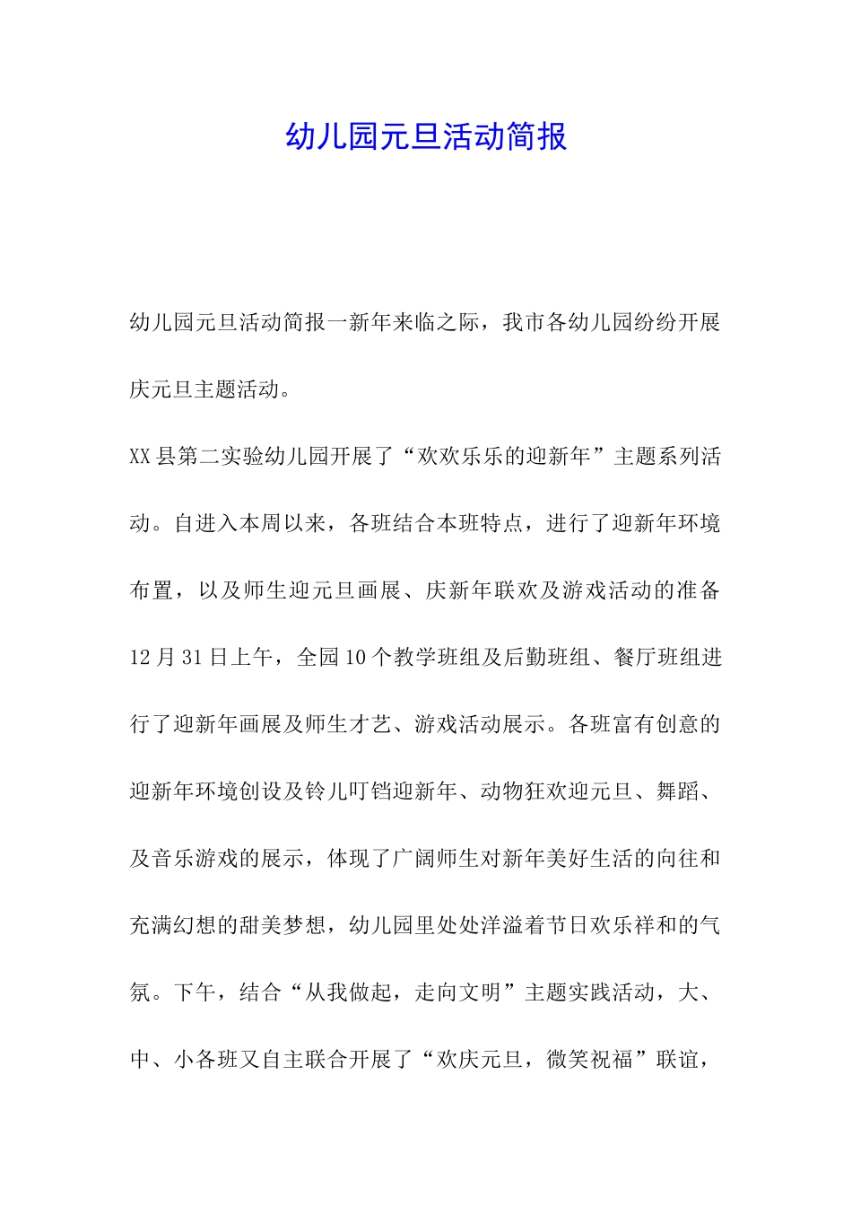 幼儿园元旦活动简报_第1页